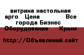 витрина настольная арго › Цена ­ 15 000 - Все города Бизнес » Оборудование   . Крым